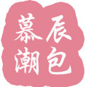 慕辰潮包 店铺LOGO