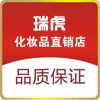 瑞虎化妆品直销店
