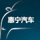 惠宁汽车科技