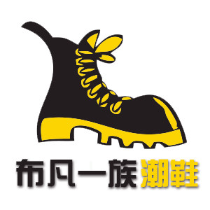 布凡一族潮鞋店