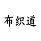 布织道之家 店铺LOGO