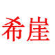 希崖电工旗舰店