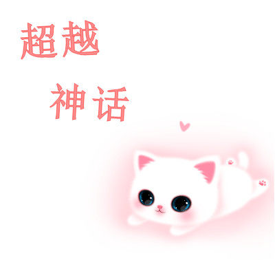 超越神话外贸女装批发