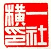 一横印社