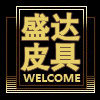盛达精品皮具店 店铺LOGO