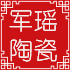 军瑶外贸陶瓷
