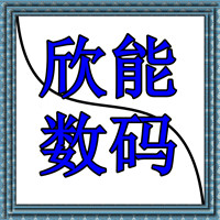 欣能数码