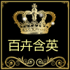 百卉含英园林