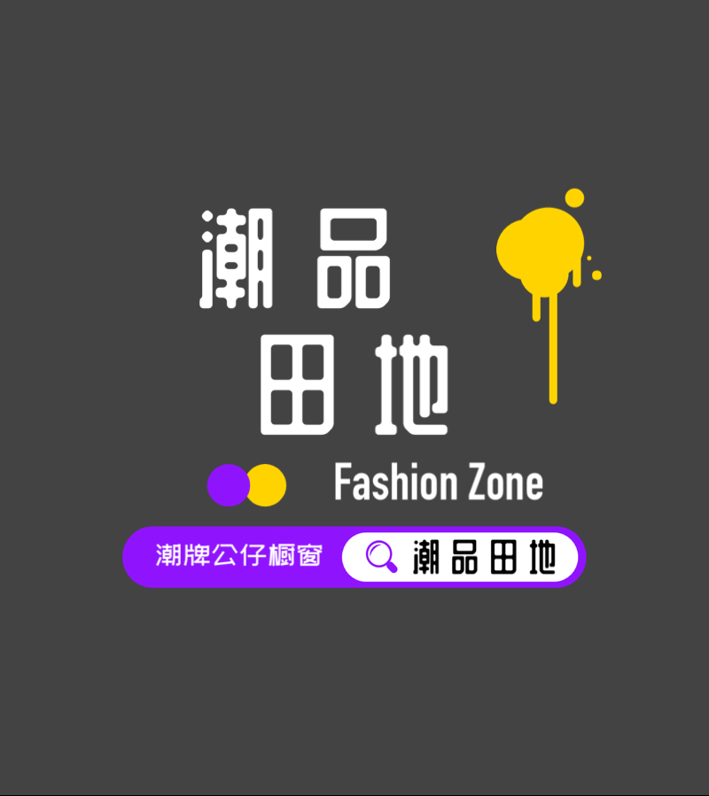 潮品田地