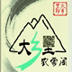 大乡里农家阁集团