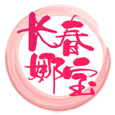 长春娜宝君子兰苑