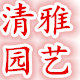 清雅居家园艺
