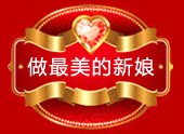 亿家喜 婚庆专柜