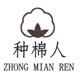 新疆种棉人