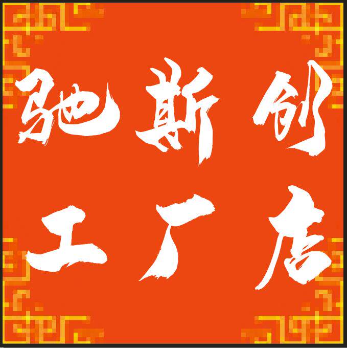 驰斯创工厂店