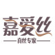 嘉爱丝