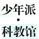少年派．科教馆
