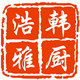 浩韩雅厨 店铺LOGO