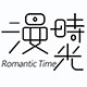 Romantic Time漫时光