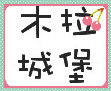 木拉城堡 店铺LOGO