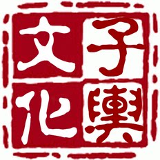 子舆文化用品批发