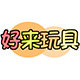 好来玩具 店铺LOGO