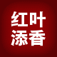 红叶添香家纺