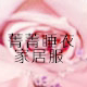 菁菁衣橱