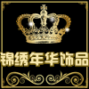 锦绣年华布艺饰品