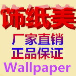 饰纸美墙纸壁纸