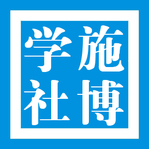 施博学社