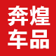 梦车宝奔煌专卖店