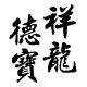 祥龙德宝数码专营店
