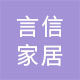 言信家居