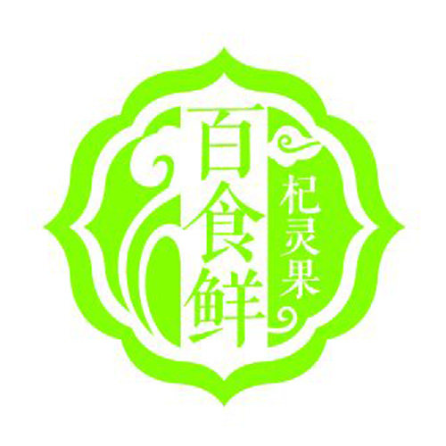 杞灵果中医养生坊
