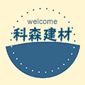 科森建材