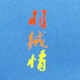 羽绒情潮流店 店铺LOGO