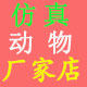 仿真动物模型厂家店