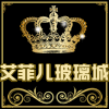 艾菲儿精品玻璃商城