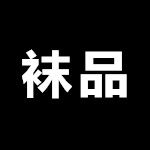 美丫棉品