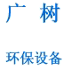 广树环保设备