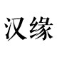 汉缘鸟食罐