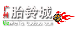 广州胎铃城
