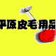 平原皮毛用品