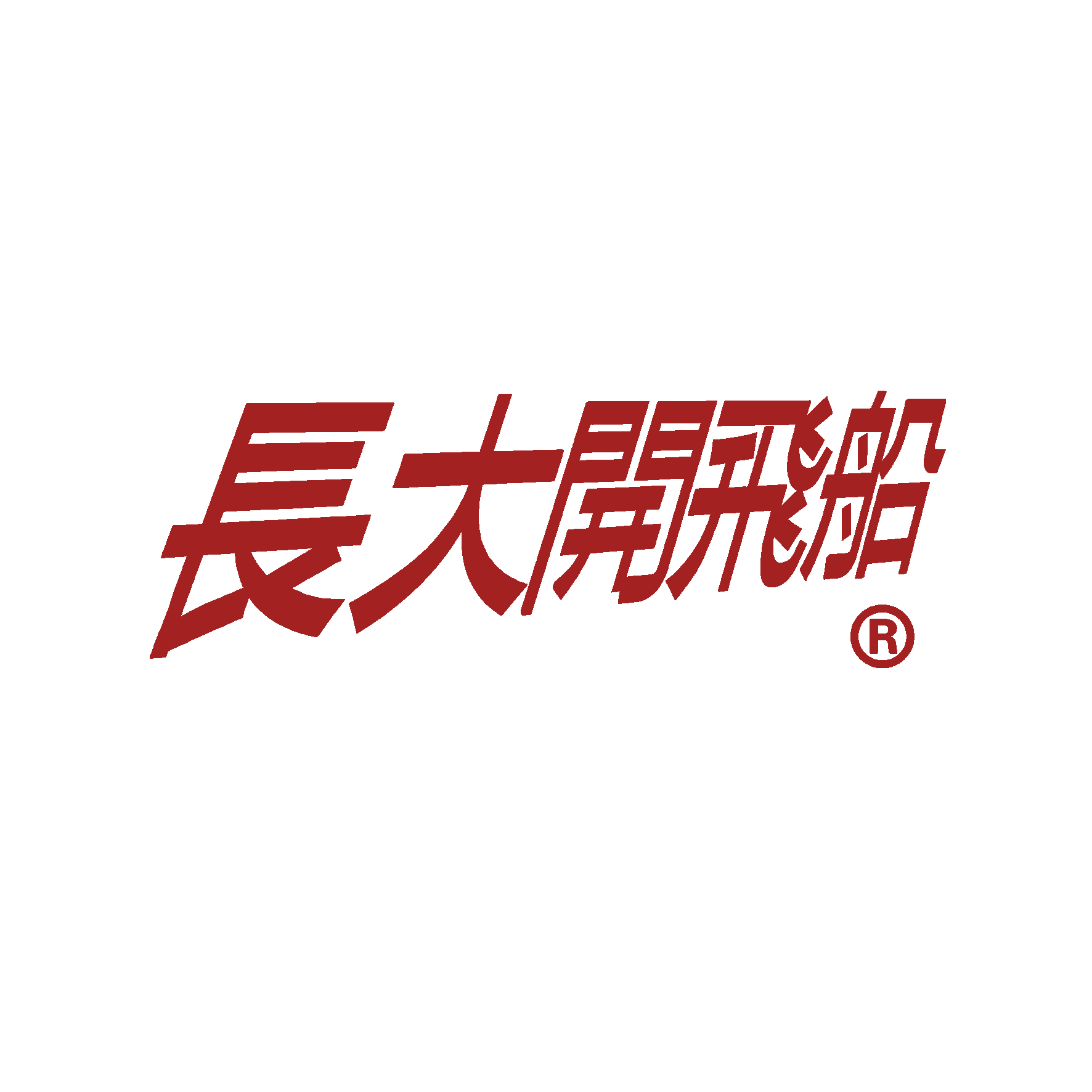 长大开飞船