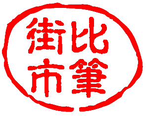 比笔街市