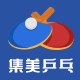 集美乒乓
