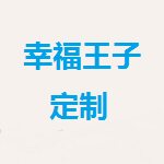幸福王子定制