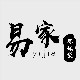 易家塑料制品
