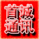 首诚通讯
